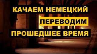 Отработка немецкого Прошедшее время Перевод с русского на немецкий [upl. by Edylc]