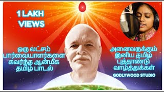 கனவிலும் நினைக்காத வாழ்வொன்றை தந்தாய் சிவ பாபா  Brahma Kumaris Tamil Song  Singer SJJananiy [upl. by Schroder785]