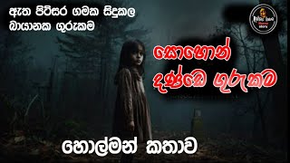 සොහොන් දණ්ඩෙ ගුරුකම sinhala holman katha holman video rahas lowa holman katha [upl. by Temme]