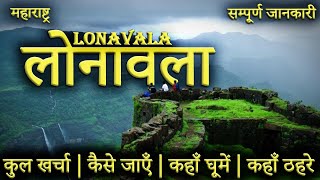 लोनावला  LONAVALA TOUR GUIDE  Lonavala Tourist Places।Loanavala Tour Plan 2023 [upl. by Iddo]