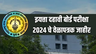 दहावी बोर्ड परीक्षा २०२४ वेळापत्रक SSC MAHARASHTRA BOARD EXAM 2024 TIMETABLE [upl. by Enilrac564]