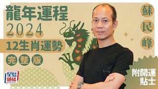 蘇民峰2024龍年運程│12生肖運勢完整版蘇民峰甲辰年2024寒命熱命開運貼士 stheadlinecomlife [upl. by Iseabal]