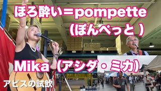 ほろ酔い＝pompette （ぽんぺっと ） Mika（アシダ・ミカ） ワイン酵母のアビスのイメージソング 花の舞新酒味見会ステージ ２０２４年１１月２日 [upl. by Sinnal]