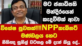 🔺විශේෂ පුවතක්NPPකැබිනට් මණ්ඩලය හෙට  නීතිඥ සුනිල් වටගල මේ දැන් කියූ දේ [upl. by Romeu180]