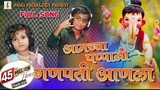 Amchya Pappani Ganpati Anala  Ganpati Song  Morya  Marathi Song  Mauli Production [upl. by Skell]