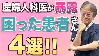 【患者さんあるある】産婦人科医が本音で語る「困った患者さん」とは？ [upl. by Bose]