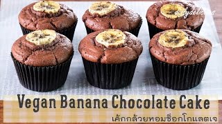 เค้กกล้วยหอมช็อกโกแลตเจ Vegan Banana Chocolate Cake [upl. by Nita]