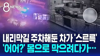 어어 안돼 내리막길 밀리는 차 몸으로 막으려다가…  SBS 8뉴스 [upl. by Kila]