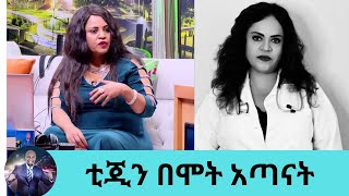 ዶር አርቲስት ትግስት ልዑልሠገድ በሞት አጣናት  Seifu on EBS [upl. by Aseek]