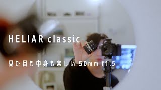 新品で買えるクセ玉。HELIAR classic 50mm f15 VM [upl. by Adnuahs]