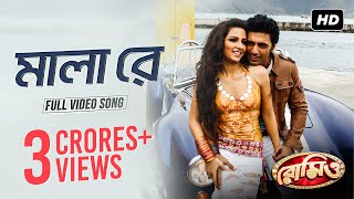 Mala Re  মালা রে   Romeo  Dev  Subhashree  Jeet Gannguli  Sujit Mondol  SVF [upl. by Keon]