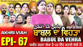 BABAL DA VEHRA EP 67  MR MRS DEVGAN  DEV MINDO  NEW PUNJABI WEB SERIES  punjabiwebseries [upl. by Ahsia877]