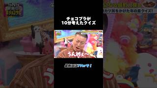 チョコプラが10分考えたクイズがこちら【超町人！チョコレーサムネット】 チョコサム メーテレ チョコプラ [upl. by Anecuza128]