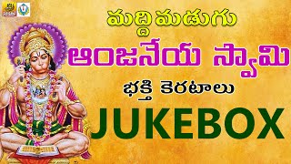 Anjaneya Swamy Songs Telugu  Maddimadugu Anjaneya Swamy Songs  Anjaneya Swamy Devotional Songs [upl. by Aldrich]