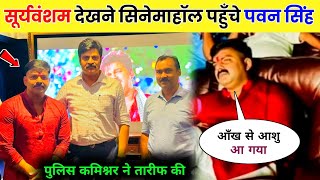 Pawan Singh Cinema Hall Video  Sooryavansham Bhojpuri Film  Viral Video [upl. by Kylynn296]