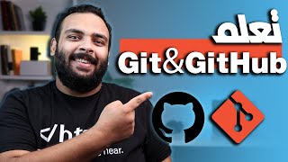 كورس تعلم Git amp GitHub في ساعة [upl. by Schreiber360]