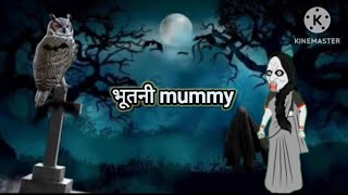 भुतनी mummy  SP bhoot wala cartoon [upl. by Patterman]