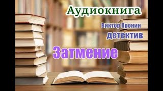 Аудиокнига «Затмение» Из хроники лихих 90х [upl. by Amzaj]