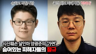 【quot양소령은 소시오패스 같았다quot 제보】 시신훼손 살인마 양광준의 가면 ㅣ 김원사건파일 [upl. by Omlesna455]