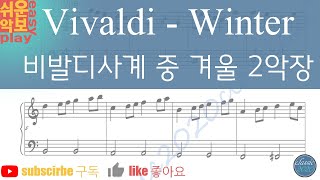 비발디 사계 중 겨울 2악장  Vivaldi four seasons winter 2nd mvt 쉬운 피아노 편곡 easy piano arrangement [upl. by Annecorinne638]