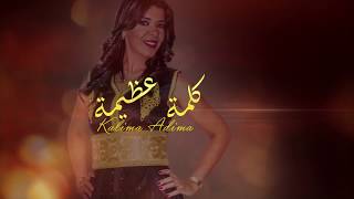 Bayane Belayachi  Kalima Adema  بيان بلعياشي  كلمة عظيمة  Lyric Video [upl. by Eitsym835]