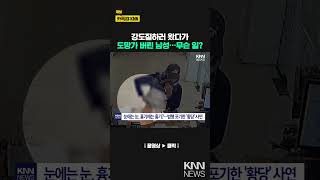 눈에는 눈 이에는 이 범인이 도망간 이유  KNN [upl. by Ylrrad]