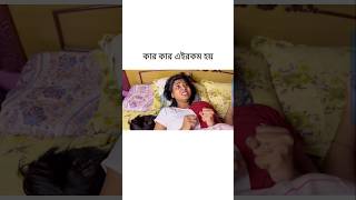 কার কার এরকম embarrassing and awkward লাগে আত্মীয়র বাড়ি গিয়ে [upl. by Enelear]