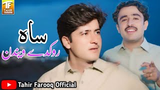 Sah Rukday Vaindan Sado Aavanr Di Kar  Tahir Farooq  New Song 2024 Tahir Farooq Official [upl. by Eiramnaej964]