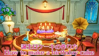 【原神塵歌壺】誕生日ケーキの作り方How to make birthday cake【sereniteapot】 [upl. by Manny904]