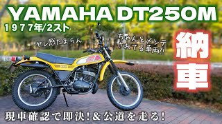 DT250Mレトロなトレールバイク納車【2スト旧車YAMAHATrail2cycle】 [upl. by Norym395]