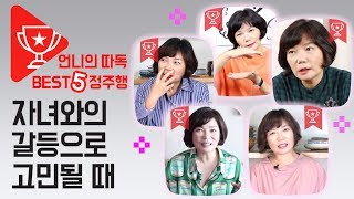 힘든 자녀와의 관계 어떻게 지혜롭게 풀어갈 수 있을까  언니의 따독 Best5 정주행 [upl. by Hamaso]