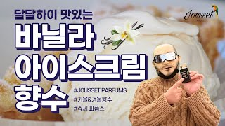 바닐라 아이스크림이 떠오르는 향수 feat쥬세 Jousset Parfums Accident a la Vanille  쎈스쟁이 [upl. by Liddie]