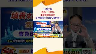 2024 10 30 資深分析師 邱鼎泰【川普交易黃金、比特幣、美債收益率創高 美大選前主力落跑業內呢】完整內容請鎖定每天下午3點【台股鑫攻略】 shorts [upl. by Whalen]