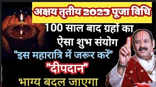 अक्षय तृतीय 2023 शुभ मुहूर्त सरल पूजा विधि pradeepjimishra shivpuran108 [upl. by Yelahs570]