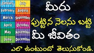 Know Your Personality Based on Your Birth MonthMonth AstrologyV Prasad Health Tips In Telugu [upl. by Bergmans]