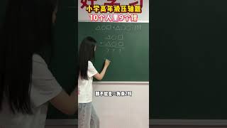 小学高年级压轴题，全班没几个人做对小学数学 思维训练 教育 学习 家长必看 [upl. by Macintyre]