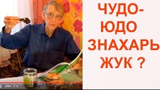 ЧудоЮдо ЗнахарьЖук Методы Разведения и Практическое Значение Киев Украина [upl. by Notnad670]