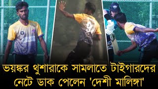 ভয়ঙ্কর থুশারাকে সামলানোর প্রস্তুতিতে টাইগারদের নেটে ডাক পেলেন দেশী মালিঙ্গা [upl. by Gnuhc760]