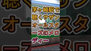 【特別な駅の発車メロディー】東海道本線 茅ヶ崎駅 jr 鉄道 サザンオールスターズ発車メロディ [upl. by Nally]