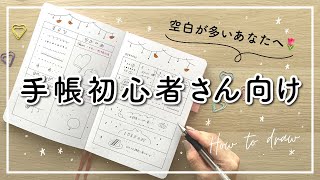 【手帳初心者】おすすめの描き方🍒 簡単可愛いイラスト  手帳の空白が多いあなたへ  黒ペン1本でできるイラスト集 [upl. by Latrena]