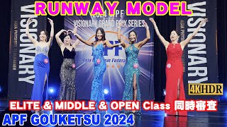 【APF GOUKETSU 2024】RUNWAY MODEL ランウェイモデル エリート・ミドル・オープン APFゴウケツ 2024 [upl. by Aihsenet]