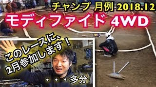 出場目標のレース！モディファイド4WD！この波に乗れるのか・・・⁉相模原チャンプスタジアム月例12月 ヨコモ 京商 アソシ XRAY YOKOMO ラジコン オフロード バギー RC [upl. by Seldun316]