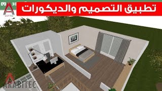 تطبيق التصميم والديكورات للموبايل شرح حصري [upl. by Ahsieka824]