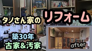 【リフォームをする前に見る動画】築30年のタノさん家のリフォームに密着！ [upl. by Leuqim]