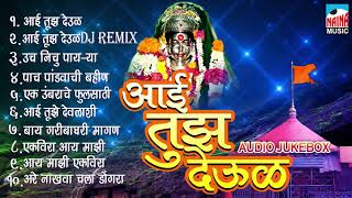 Aai Tuz Deul  आई तुझ देऊळ  Ekveera Aai Super Hit Collection  Audio Jukebox 2018 [upl. by Bamberger]