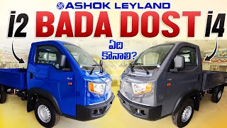 Ashok Leyland Bada Dost కొంటున్నారా  i2 and i4 Detailed walkaround [upl. by Aixela]