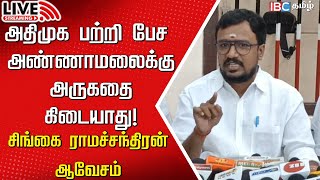 🔴Live  ADMK Singai Ramachandran Press meet  Annamalai  Union Budget 2024  BJP  DMK  IBC [upl. by Nievelt]