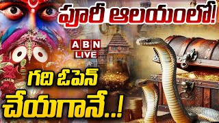 🔴Live పూరీ ఆలయంలో గది ఓపెన్ చేయగానే Puri Jagannath Temple Secret Treasury Chamber  ABN [upl. by Blane126]