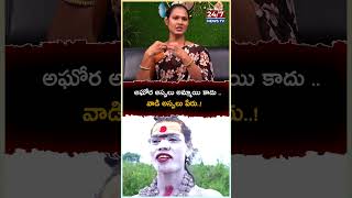 అఘోర అస్సలు అమ్మాయి కాదు వాడి అస్సలు పేరు trangender madhuri bstalkshow ladyaghori aghori [upl. by Llehcim]