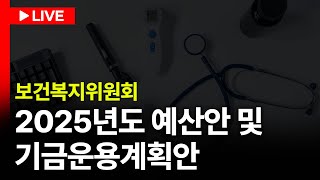 LIVE🔴 2025년 예산안 및 기금운용계획안 보건복지위원회ㅣ241107 [upl. by Caves]